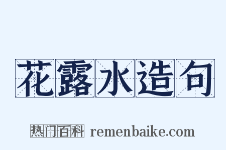 花露水造句是什么意思的图片